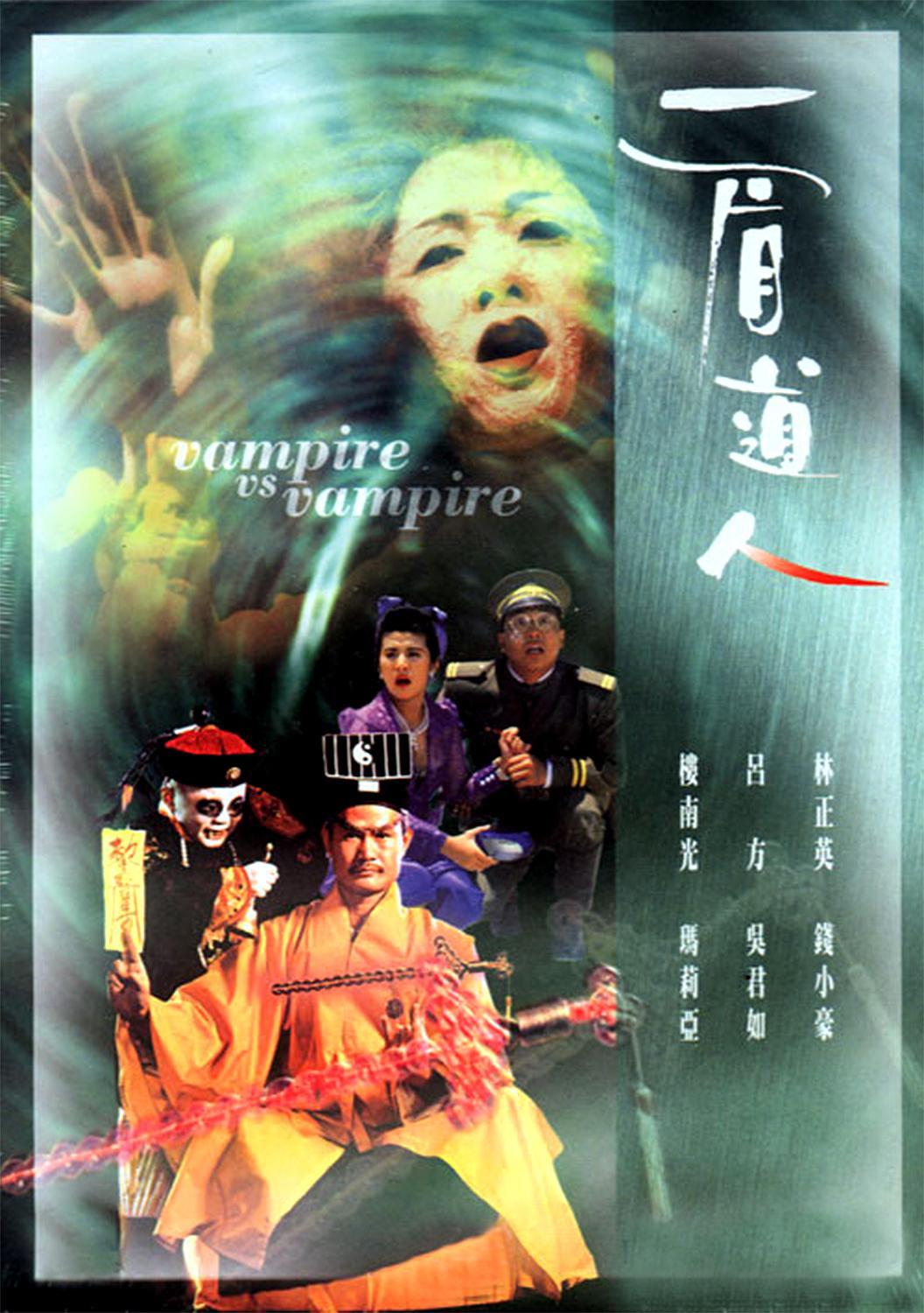 一眉道人 1989 香港电影 喜剧 动作 恐怖 奇幻 国语 中字 百度云 阿里云 高清 下载