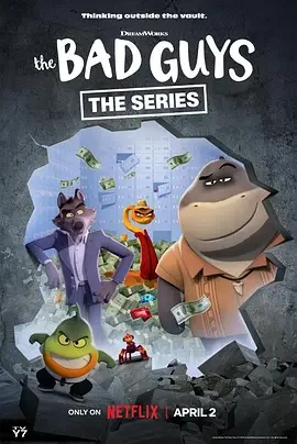 坏蛋联盟：闯关大行动 第二季 The Bad Guys: The Series / The Bad Guys: Breaking In season 2