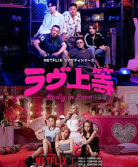 不良族寻爱记 Badly in Love