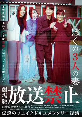 放送禁止 我的三位妻子 放送禁止 ぼくの3人の妻 / 放送禁止 剧场版4：我的三位妻子