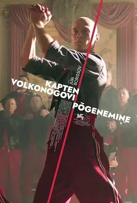 沃尔科诺戈夫上尉逃亡记 沃尔科诺戈夫上尉在逃 / 赎罪狂奔(港) / 大尉叛逃记(台) / Kapitan Volkonogov bezhal / Captain Volkonogov Escaped