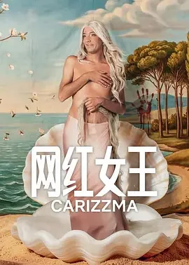 网红女王 Carísima / Carizzma