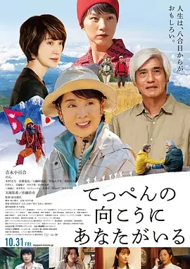 你在山顶的那一边 てっぺんの向こうにあなたがいる / 攀过山峰遇见你(港) / Climbing for Life