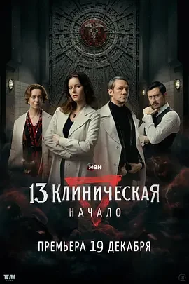 临床13区:起源 13 клиническая. Начало / 临床13区前传