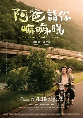 阿爸请你嘛嘛吼 Come on,Dad! Please!