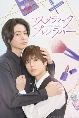 美妆搭档情人 Cosmetic Playlover / コスメティック・プレイラバー