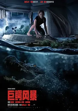 巨鳄风暴 Crawl / 噬逃险鳄 / 鳄魔 / 爬行