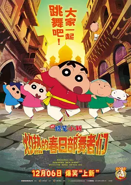蜡笔小新：灼热的春日部舞者们 Crayon Shin-chan the Movie: Super Hot! The Spicy Kasukabe Dancers