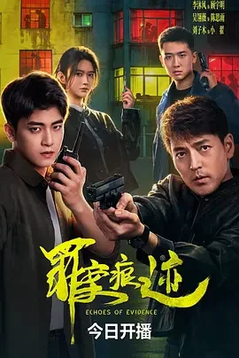 罪案痕迹 Crime Traces