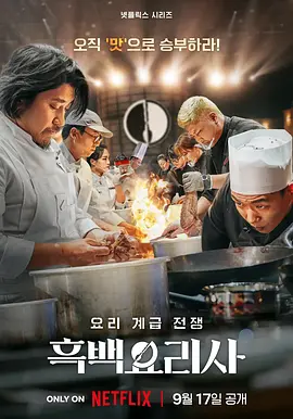 黑白厨师：料理阶级战争 第一季 Culinary Class Wars / 흑백요리사: 요리 계급 전쟁