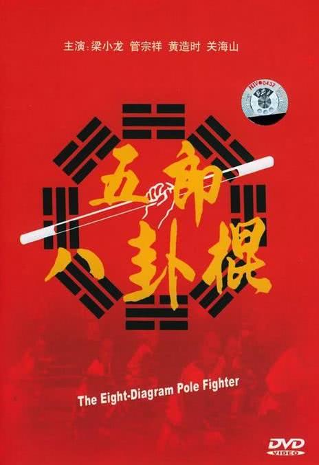 《如来八卦棍》百度云网盘夸克下载.阿里云盘.中字.(1988)
