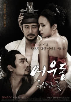 强推!韩国情色电影《于宇同:无主之花》2015高清中字版 自取