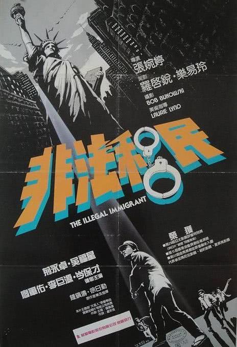 《非法移民》百度云网盘下载.阿里云盘.粤语中字.(1985)