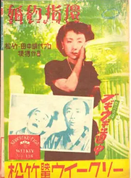 婚约指环 (1950)丨7.5分丨三船敏郎/田中绢代主演 木下惠介导演作品 日语中字