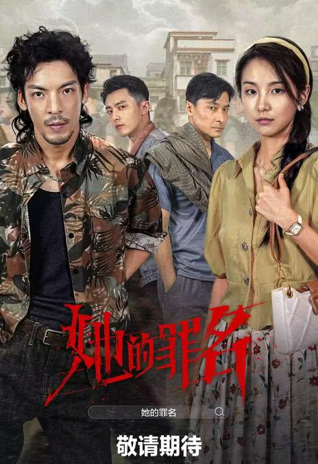 《她的罪名》百度云网盘夸克下载.阿里云盘.中字.(2026)