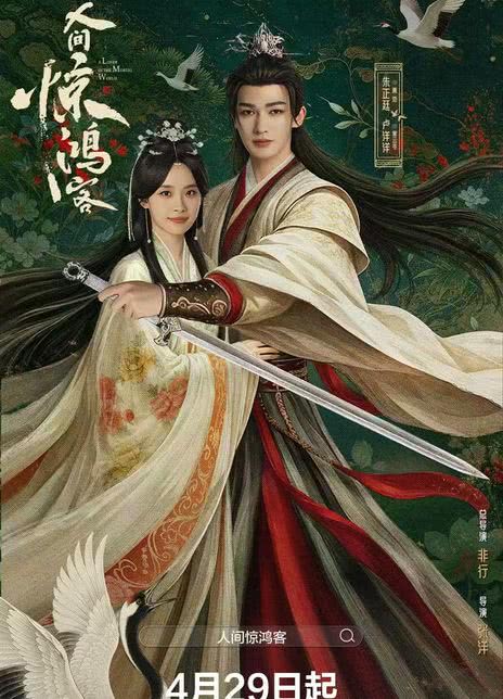 《人间惊鸿客》百度云网盘夸克下载.阿里云盘.中字.(2026)