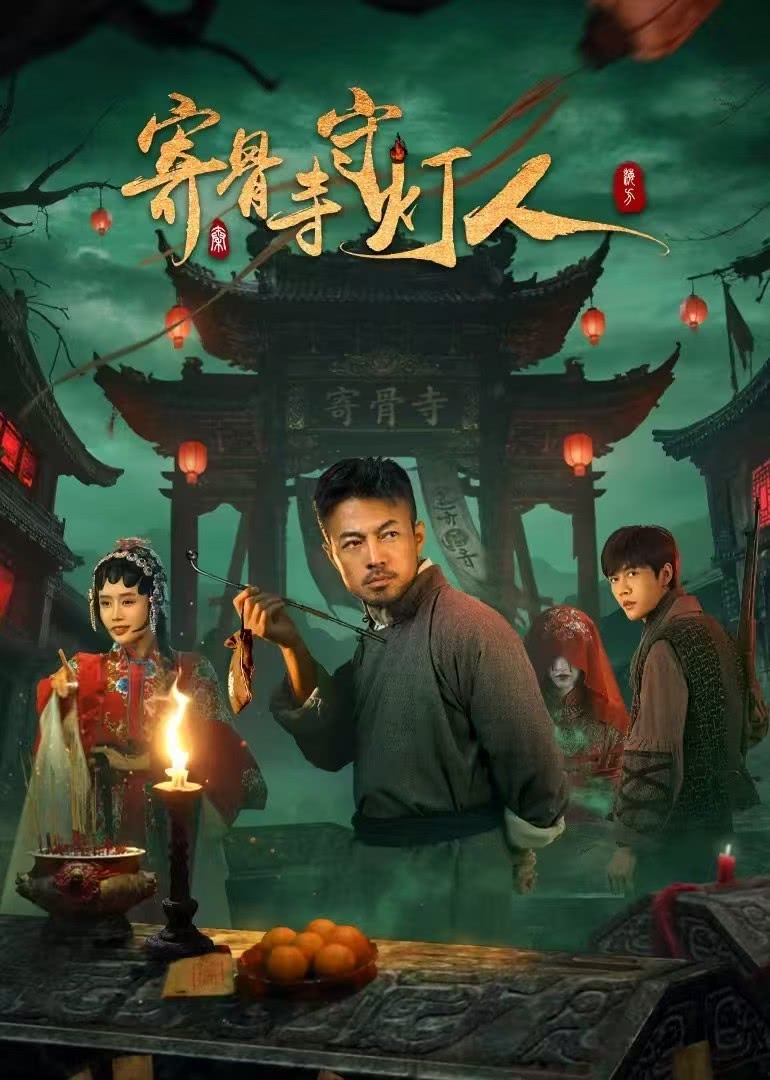 《寄骨寺守灯人》百度云网盘夸克下载.阿里云盘.中字.(2026)