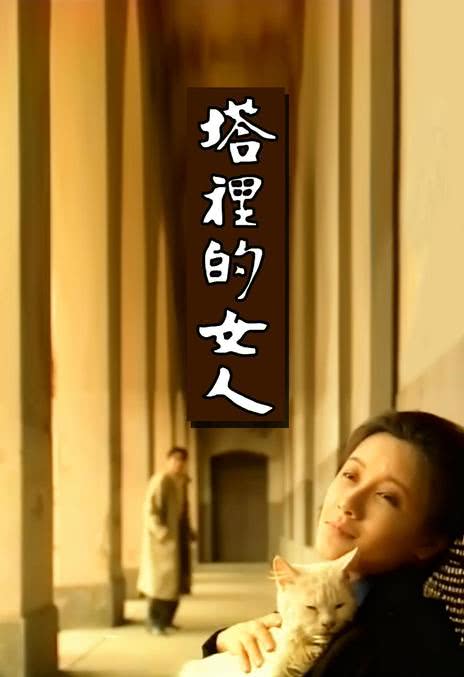 《塔里的女人》百度云网盘夸克下载.阿里云盘.中字.(1990)