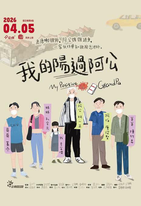 好看的台湾电影推荐!《我的阳过阿公》2026台湾剧情电影百度云网盘夸克下载