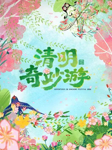 《2026清明奇妙游》百度云网盘夸克下载.阿里云盘.中字.(2026)