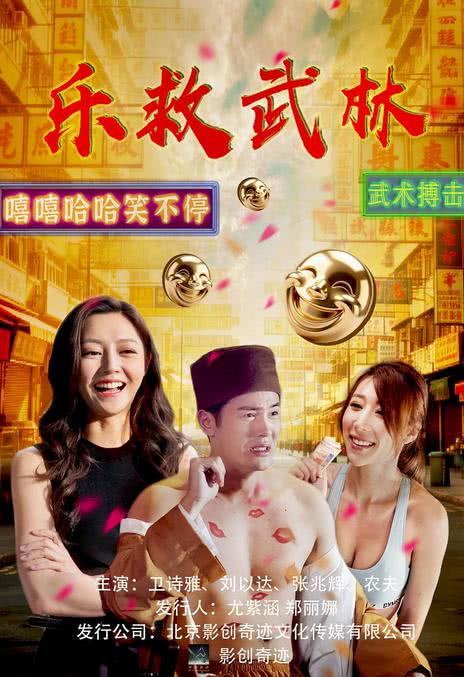 强推!2026香港爆笑喜剧《乐救武林》百度云网盘下载 中字版