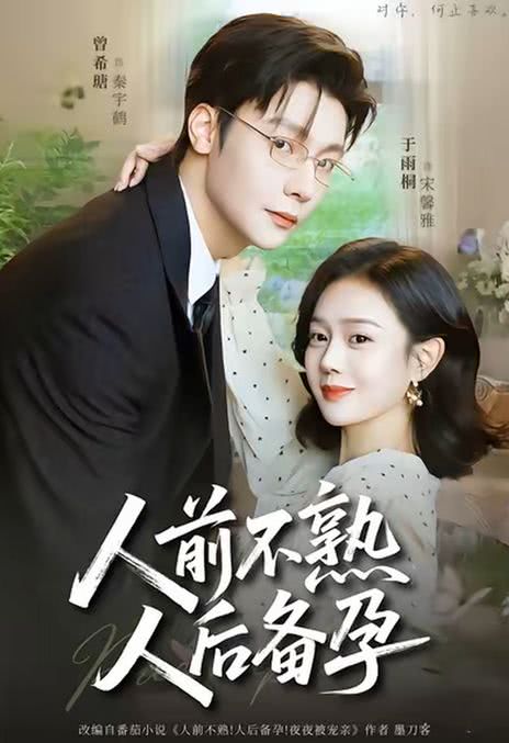 《人前不熟，人后备孕》百度云网盘夸克下载.阿里云盘.中字.(2026)