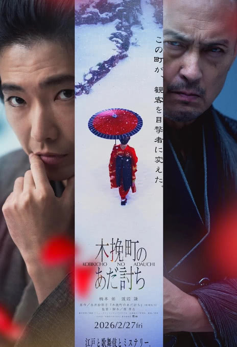 《木挽町复仇记》百度云网盘夸克下载.阿里云盘.中字.(2026)