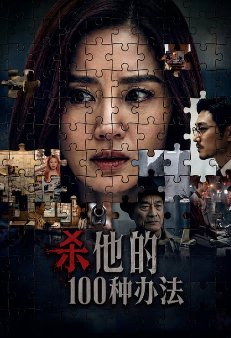 《杀他的100种办法》百度云网盘夸克下载.阿里云盘.中字.(2026)