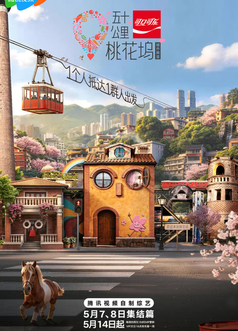 《五十公里桃花坞6》百度云网盘夸克下载.阿里云盘.中字.(2026)