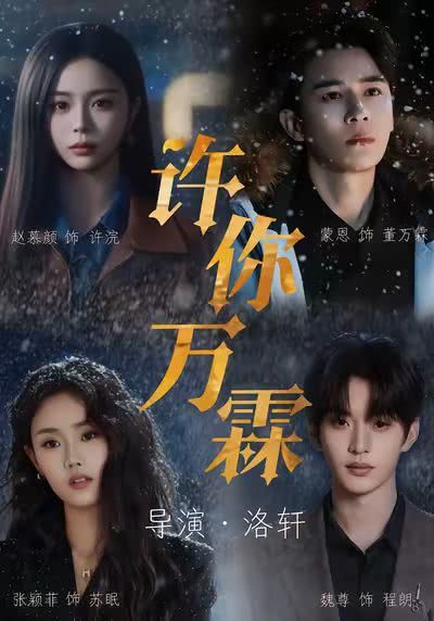 《许你万霖》百度云网盘夸克下载.阿里云盘.中字.(2026)