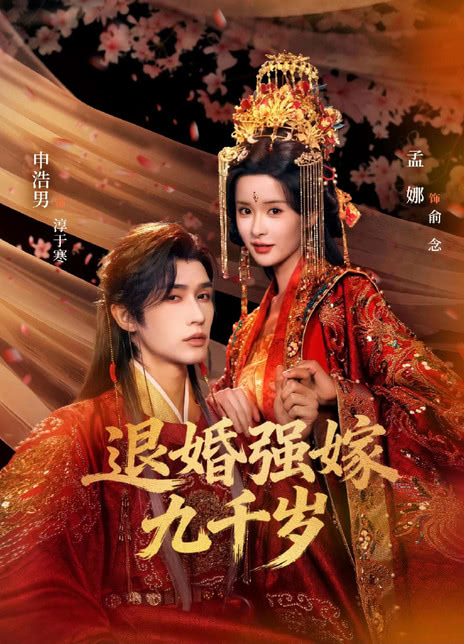 《退婚强嫁九千岁》百度云网盘夸克下载.阿里云盘.中字.(2026)