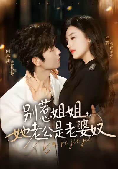 《别惹姐姐，她老公是老婆奴》百度云网盘夸克下载.阿里云盘.中字.(2026)