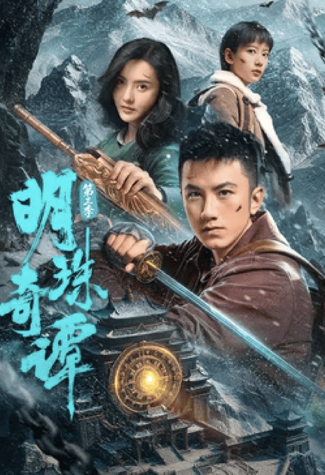 强推!中国大陆剧情新作《明珠奇谭 第三季》2026全集资源 限时网盘自取