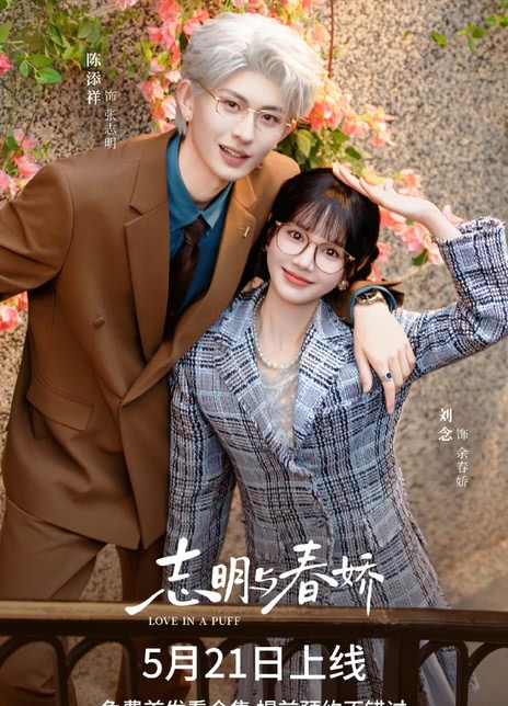 《志明与春娇》百度云网盘夸克下载.阿里云盘.中字.(2026)