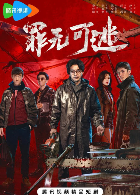《罪无可逃》百度云网盘夸克下载.阿里云盘.中字.(2026)