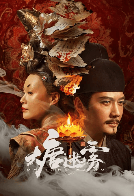 《大唐迷雾》百度云网盘夸克下载.阿里云盘.中字.(2026)