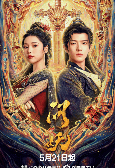 《问妖》百度云网盘夸克下载.阿里云盘.中字.(2026)