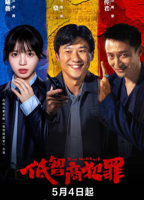 《低智商犯罪》百度云网盘夸克下载.阿里云盘.中字.(2026)