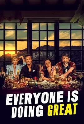 皆大欢喜 第二季 Everyone Is Doing Great Season 2