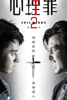 心理罪2 心理罪 第二季 / Evil Minds Season 2