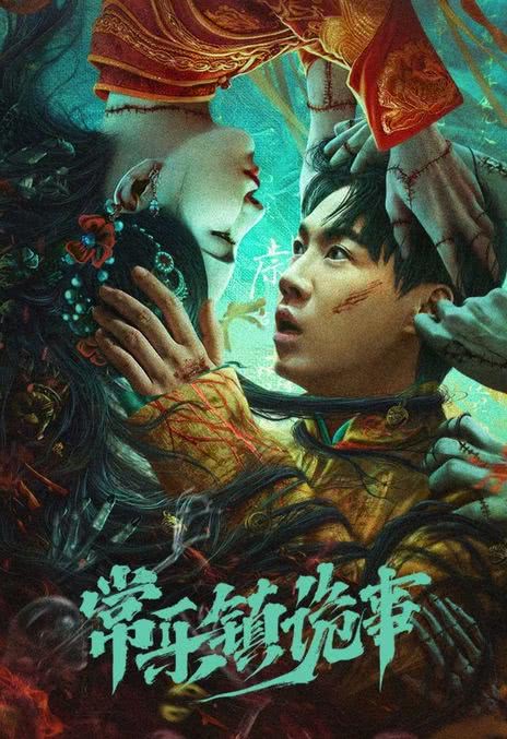 《常乐镇诡事》百度云网盘下载.阿里云盘.国语中字.(2024)