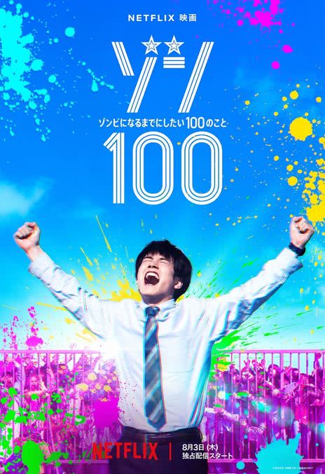 强推!2023年日本惊悚喜剧《僵尸100:在成为僵尸前要做的100件事》高清资源 日语中字