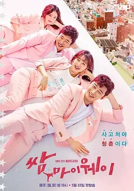 三流之路 我的打架之路 / 三流人生 / Fight For My Way / 쌈, 마이웨이