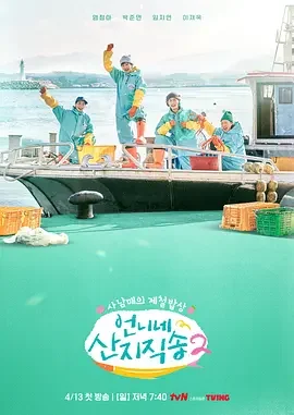 姐姐家的产地直送2 Fresh Off The Sea Season 2 / 언니네 산지직송2