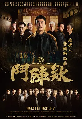 角头:斗阵欸 GATAO: Big Brothers