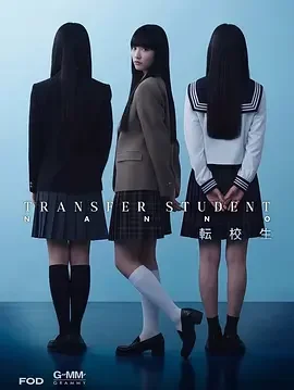 禁忌女孩(日版) 转校生娜诺 / 転校生ナノ / Girl From Nowhere