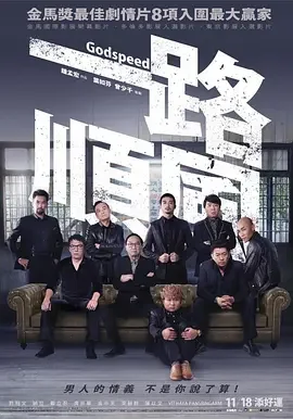 强推!台湾公路电影《一路顺风 Godspeed》全集资源 未删减版本 限时网盘自取
