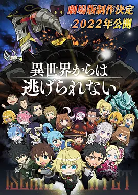 异世界四重奏 剧场版 Isekai Quartet: The Movie – Another World
