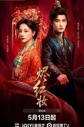 烬红妆 Jin Hong Zhuang