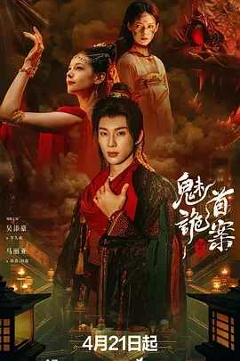 聊斋:魅首诡案 聊斋之魅首诡案